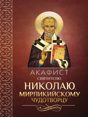 cover image of Акафист святителю Николаю, Мирликийскому чудотворцу
